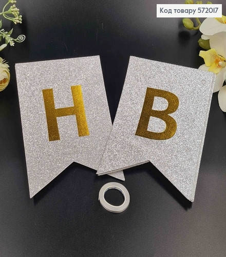 Гірлянда прапорці happy birthday срібло з блискітками 17х12 см 2216, фото 1