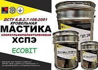 Мастика ХСПЭ Ecobit ГОСТ 30693-2000 (ДСТУ Б В.2.7-108-2001) жидкая резина