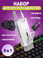 Многофункциональная щетка набор 8 в 1 для чистки смартфонов наушников клавиатуры гаджетов