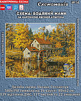 (Електронна)Схема для вишивання хрестиком або петитом: "Водяний млин"
