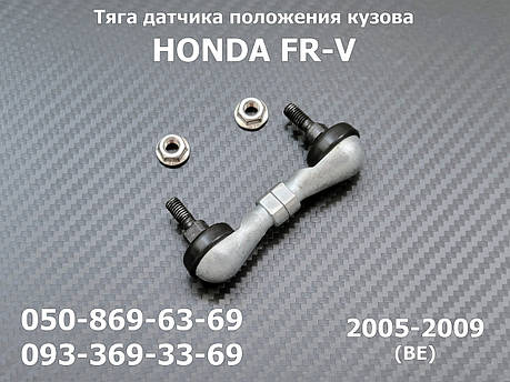 Тяга датчика положення кузова Honda FR-V передня 33136SJFJ01, 33136SJDJ21, 33136SJDJ11 тяжка коректора фар AFS, фото 1