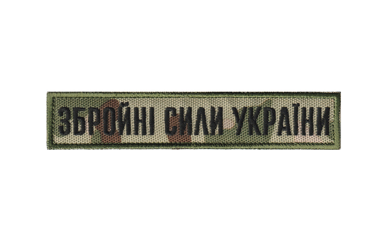 Вишитий нагрудний шеврон "Збройні Сили України" Мультикам/MultiCam