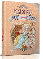 Книги детские Любимые сказки Серия Королевство сказок Детская литература Талант на украинском языке