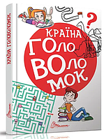 Дитячі книги для розвитку Країна головоломок Серія Найкращий подарунок Талант українською мовою