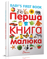 Книги для детей Первая книга малыша Baby's first book Гуменная Л Талант на украинском языке