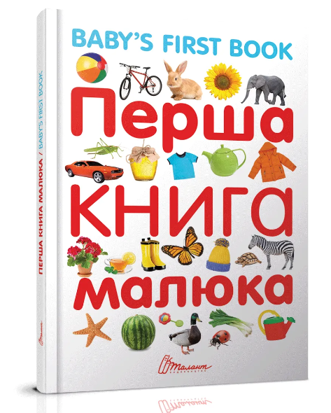 Дитячі книги Перша книга малюка Baby's first book Серія Найкращий подарунок Гуменна Л Талант українською мовою