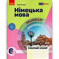 Зошит Німецька мова 6 клас До підручника Hallihallo Авт: Гоголєва Г. Вид: Ранок