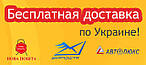 Доставка по Украине является БЕСПЛАТНОЙ (при заказе от 2000грн)