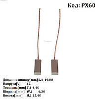 Щітки генератора Valeo (4.6*6.4*15.4 мм) AS PX60 (пх001)