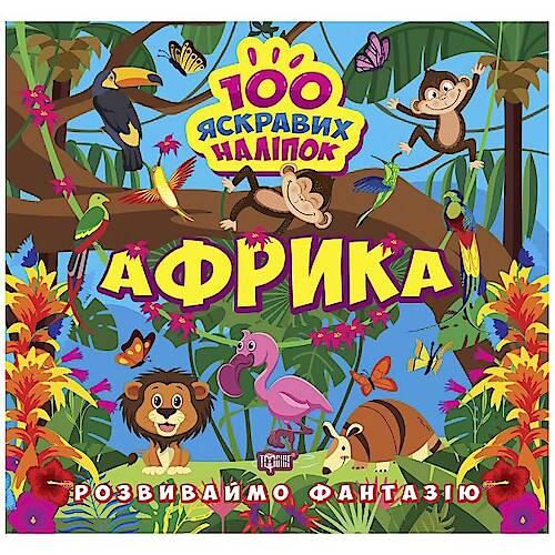 100 ЯСКРАВИХ НАЛІПОК: АФРИКА. Торсінг