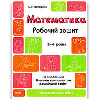 Готуємось до НУШ Математика Робочий зошит 3-4 роки Авт: Погоріла А. Вид: Основа