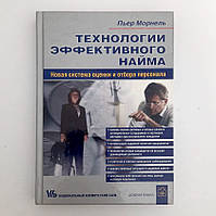 Технології ефективного найму. Нова система оцінки та відбору персоналу» П'єр Морнель