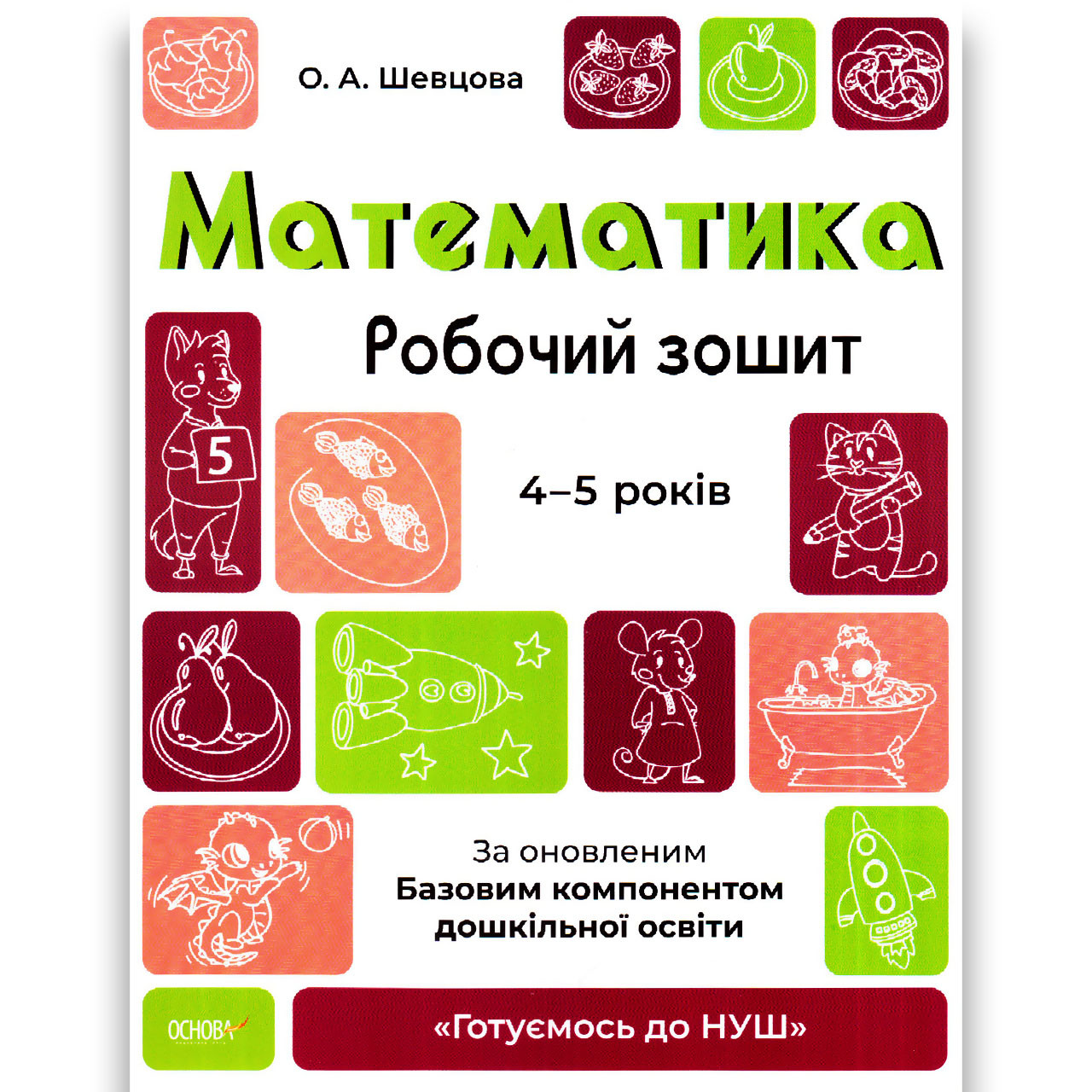 Готуємось до НУШ Математика Робочий зошит 4-5 років Авт: Шевцова О. Вид: Основа, фото 1