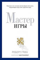 Книга Мастер игры. Роберт Грин (Мягкий переплет)