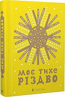 Книга «Моє тихе Різдво». Автор - Катерина Бабкіна