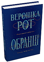 Книга Обранці. Автор - Вероніка Рот (Км-Букс)