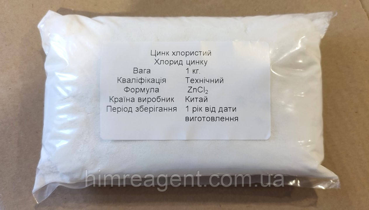 Цинк хлористий (1 кг.) Хлорид цинку / Технічний