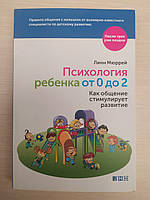 Линн Мюррей «Психология ребенка от 0 до 2: Как общение стимулирует развитие»