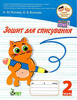 Зошит для списування 2 клас. НУШ Волкова О. (Українською мовою)