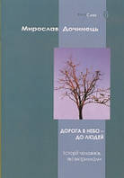 МИРОСЛАВ ДОЧИНЕЦЬ «Дорога в небо - до людей»