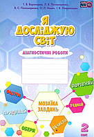 Я исследую мир. Диагностические работы 2 клас. НУШ - Воронцова Т. (На украинском языке)