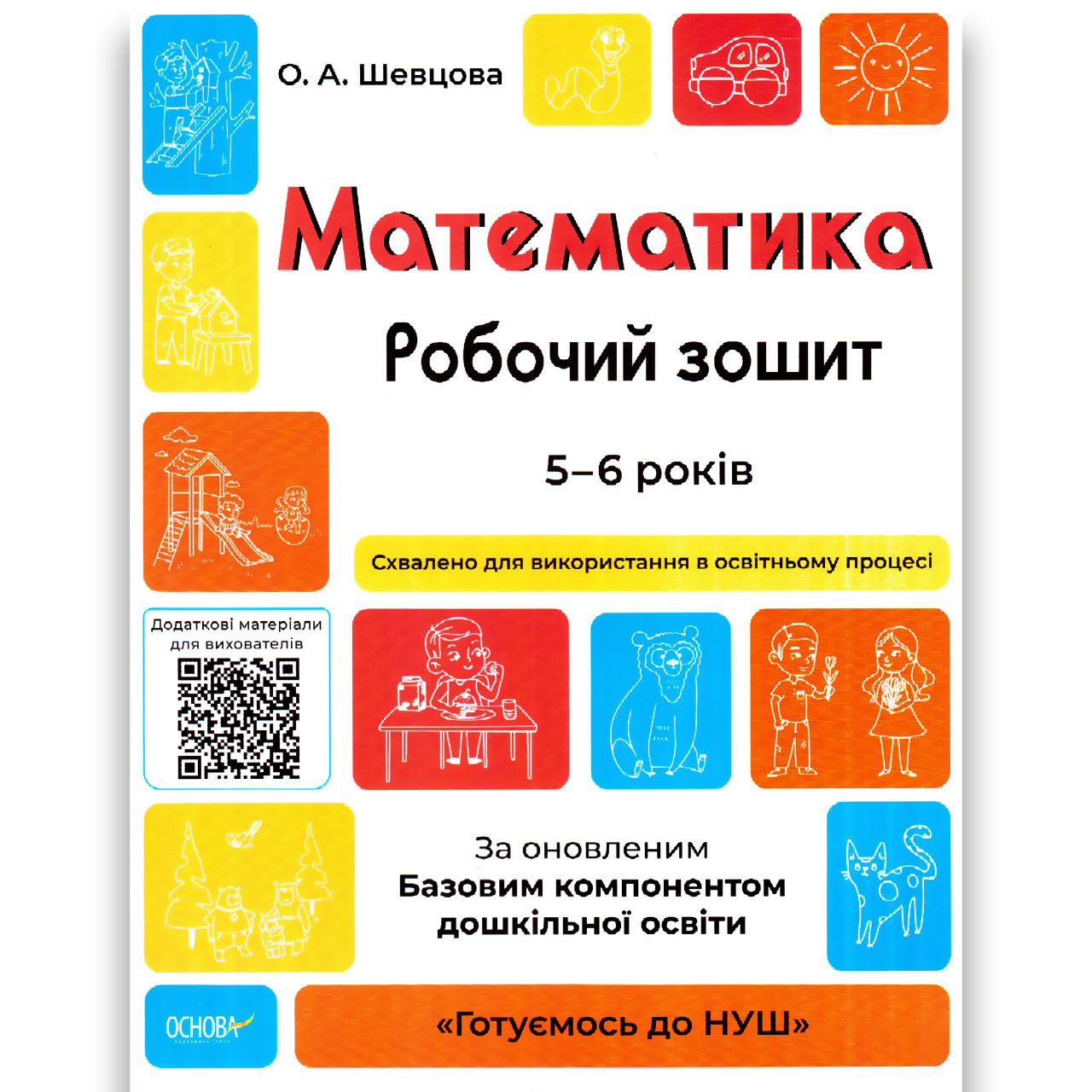 Готуємось до НУШ Математика Робочий зошит 5-6 років Авт: Шевцова О. Вид: Основа, фото 1