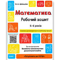Готуємось до НУШ Математика Робочий зошит 5-6 років Авт: Шевцова О. Вид: Основа