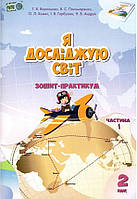 Я познаю мир. Тетрадь-практикум 2 клас. НУШ. 1 часть - Воронцова Т. (На украинском языке)