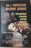«В поисках Города Богов. Трагическое послание древних» Эрнст Мулдашев