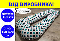 Подушка для беременных и кормления длина 150 см рост 150-170 см, подушка для кормящих 150 см из хлопка