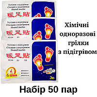 Набір 50 пар: Устілки з підігрівом, термостельки HOT. Одноразові.6 годин роботи!
