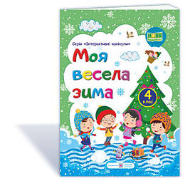 Моя весела зима: зошит учня / учениці четвертого класу | Інтерактивні канікули | НУШ