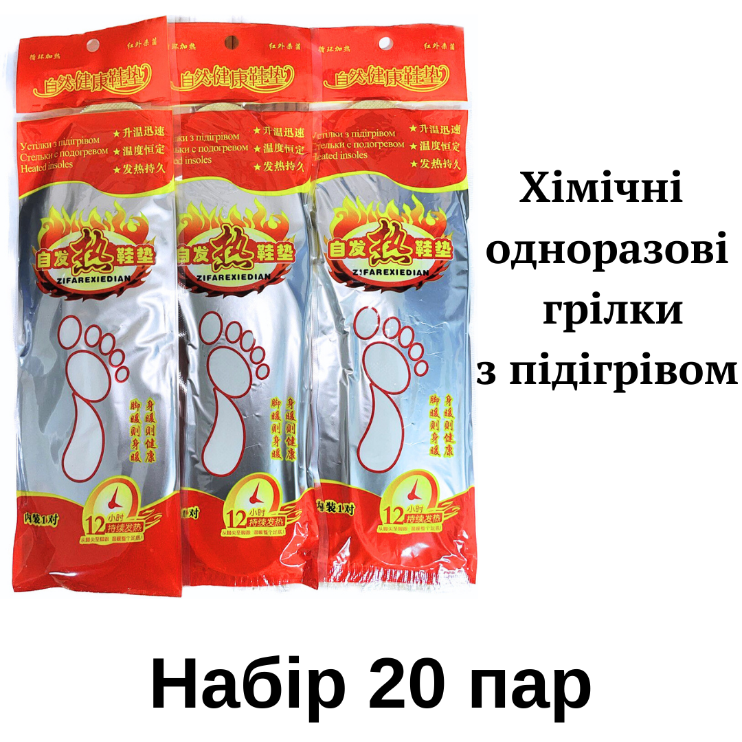 Набір 20 пар: Устілки з підігрівом одноразові HOT 25 см, до 10 годин тепла