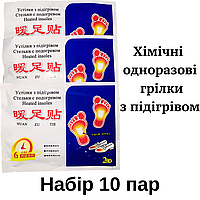 Набір 10 пар: Устілки з підігрівом, термостельки HOT. Одноразові.6 годин роботи!