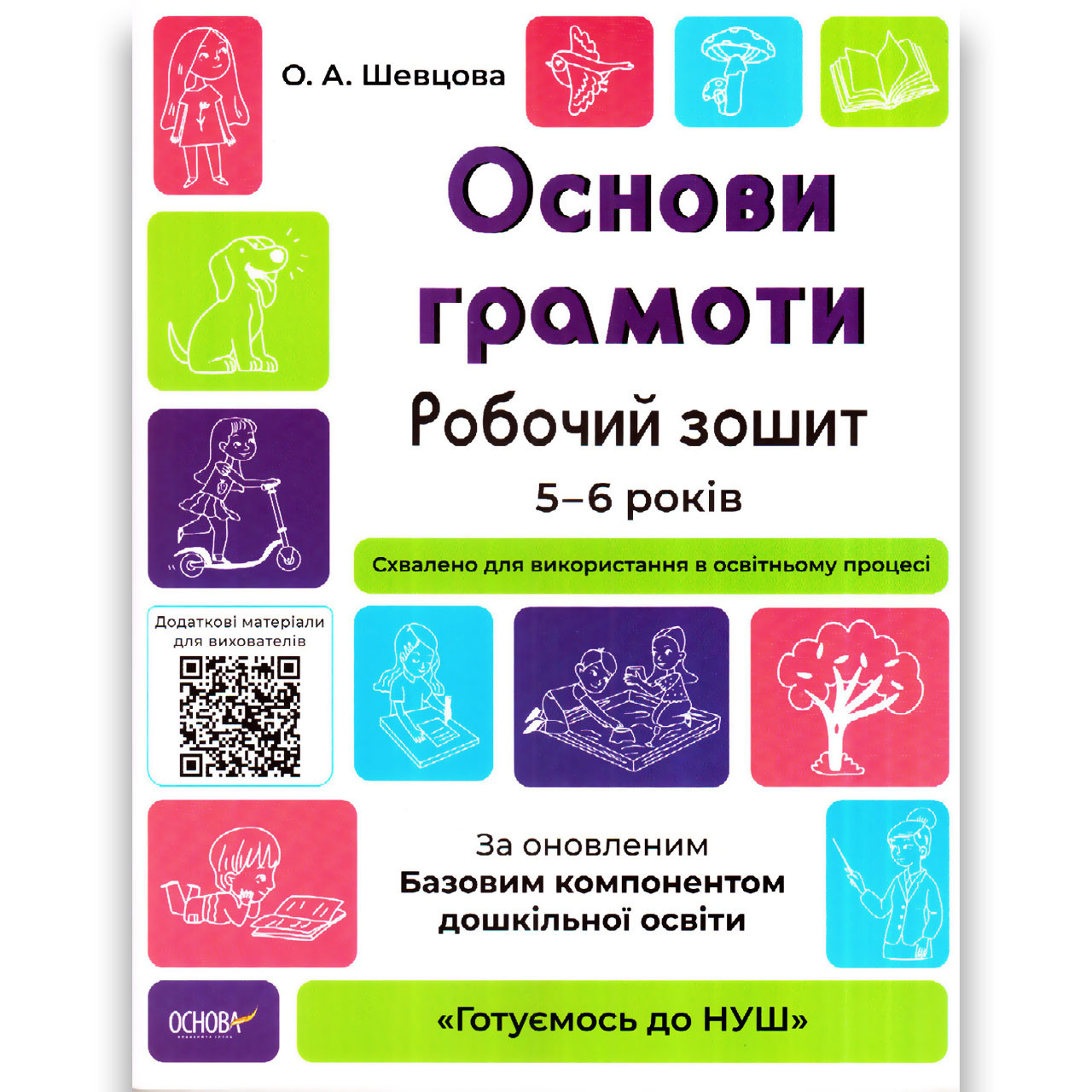 Готуємось до НУШ Основи грамоти Робочий зошит 5-6 років Авт: Шевцова О. Вид: Основа, фото 1
