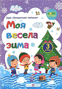 Моя весела зима: зошит учня / учениці третього класу | Інтерактивні канікули | НУШ