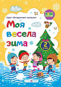 Моя весела зима: зошит учня / учениці другого класу | Інтерактивні канікули | НУШ