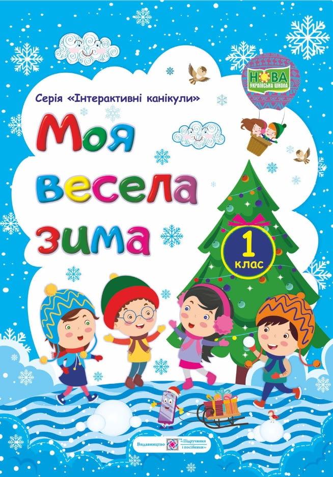 Моя весела зима: зошит учня / учениці першого класу | Інтерактивні канікули | НУШ