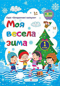Моя весела зима: зошит учня / учениці першого класу | Інтерактивні канікули | НУШ