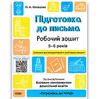 Готуємось до НУШ Підготовка до письма Робочий зошит 5-6 років Авт: Шевцова О. Вид: Основа