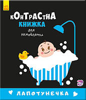 Контрастная книга для младенца : Лапотунечка 755008, 12 страниц BuyIT Контрастна книга для немовляти: