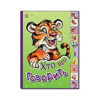 Детская книга Маленькому познайке "Кто что говорит?" Ранок 237020 на украинском языке BuyIT Дитяча книга