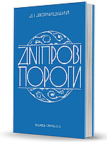 Книга Дніпрові пороги. Cерія Слобожанський світ. Автор - Дмитро Яворницький (Вид. О. Савчук)