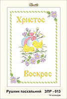 Набір вишивка бісером "Пасхальний рушник" з курчатами та написом "Христос Воскрес!"