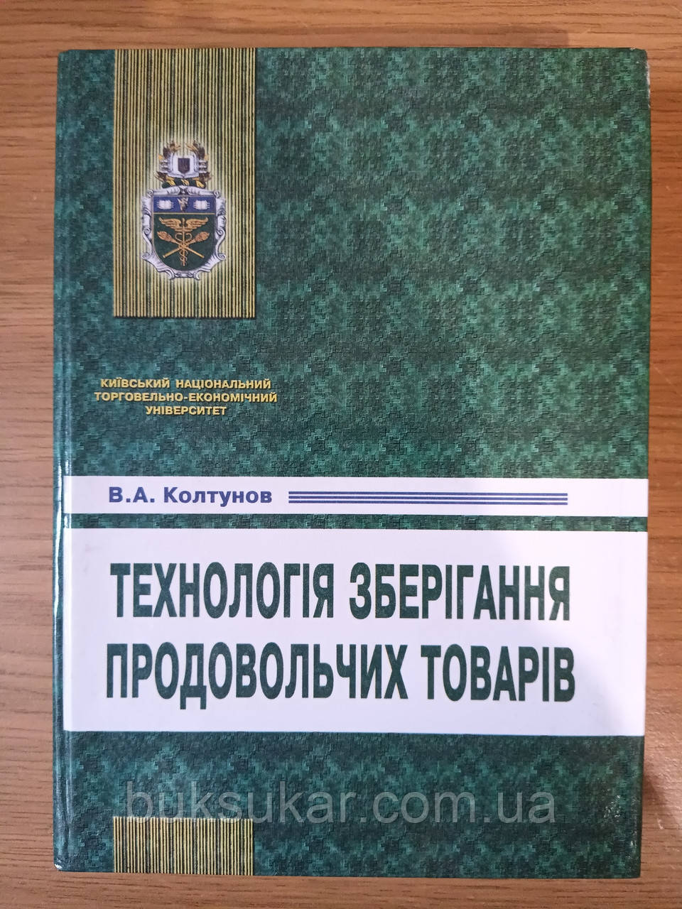 Книга Технологія зберігання продовольчих товарів. Лабораторний практикум б/у