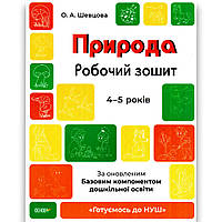 Готуємось до НУШ Природа Робочий зошит 4-5 років Авт: Шевцова О. Вид: Основа