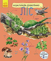 Детская энциклопедия про лес 614016 для дошкольников BuyIT Дитяча енциклопедія про ліс 614016 для дошкільнят