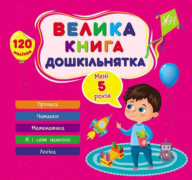 Велика книга дошкільнятка. Мені 5 роки. Ула