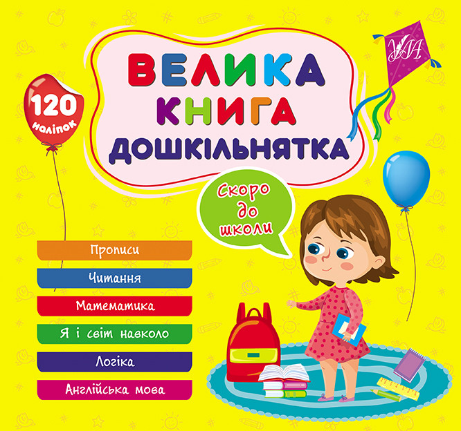 Велика книга дошкільнятка. Скоро до школи. Ула