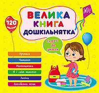 Велика книга дошкільнятка. Скоро до школи. Ула